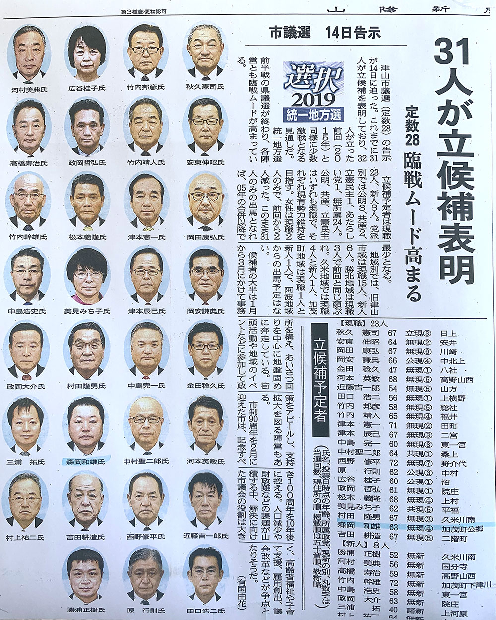 津山市議会議員選の新聞記事