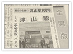 新聞_津山駅開業100周年